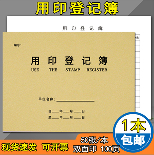 印章使用登记簿用章用印登记本印鉴使用记录本章印管理本登记表介绍信通用收文发文 本收发文本