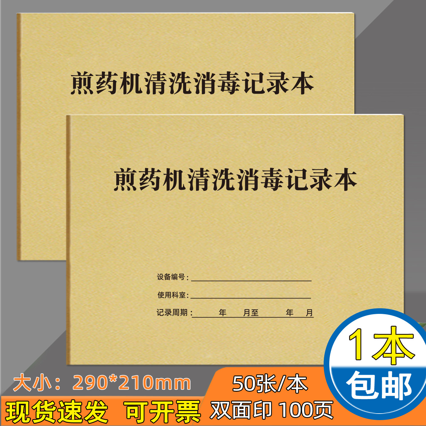煎药机清洗消毒记录本中药定制