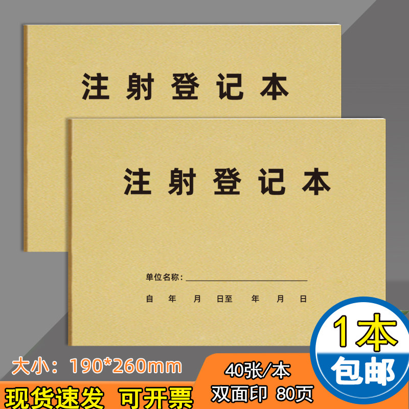 注射登记本门诊输液室登记簿医疗机构输液室记录本药店药房连锁药店门诊工作日志医疗输液注射皮试记录本定制