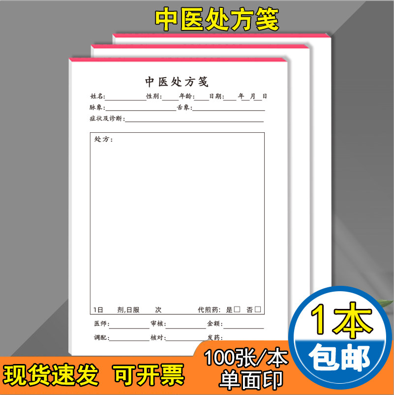 尊喻中医处方笺现货通用款定制