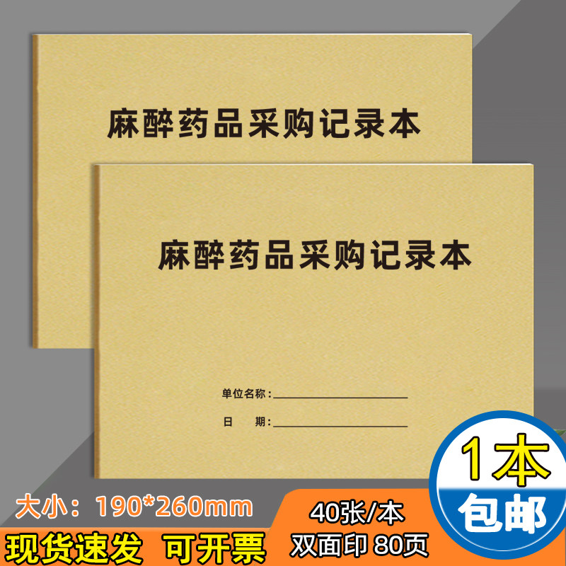 麻醉药品采购记录本医院麻醉精神使用第一出入药库登记本医疗机构药房药店使用领用采购GSP记录簿加厚可定制