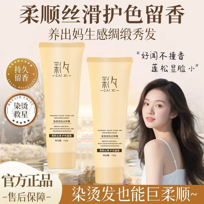 抖音爆款彩夕香氛固色精华还原霜彩夕精油干枯头发固色剂发膜护发
