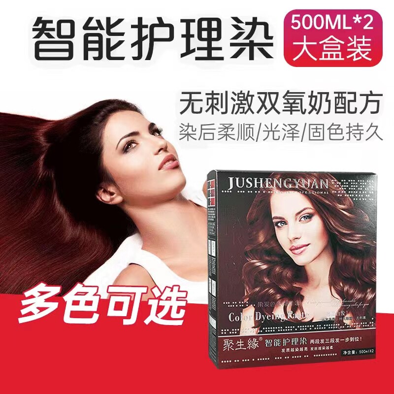 聚生缘新款智能护理染色膏