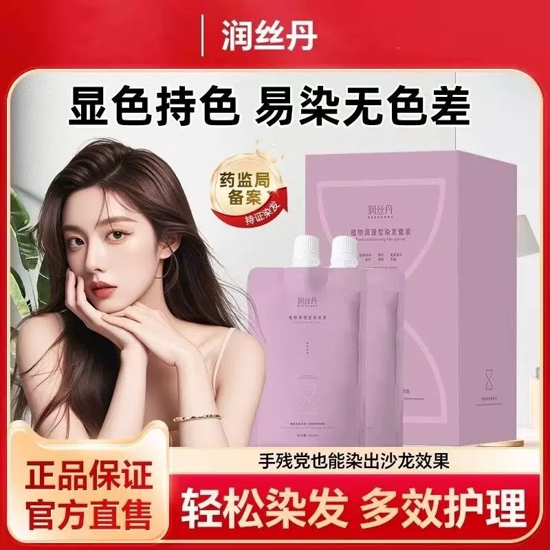 润丝丹植物免漂显白盖白染发膏