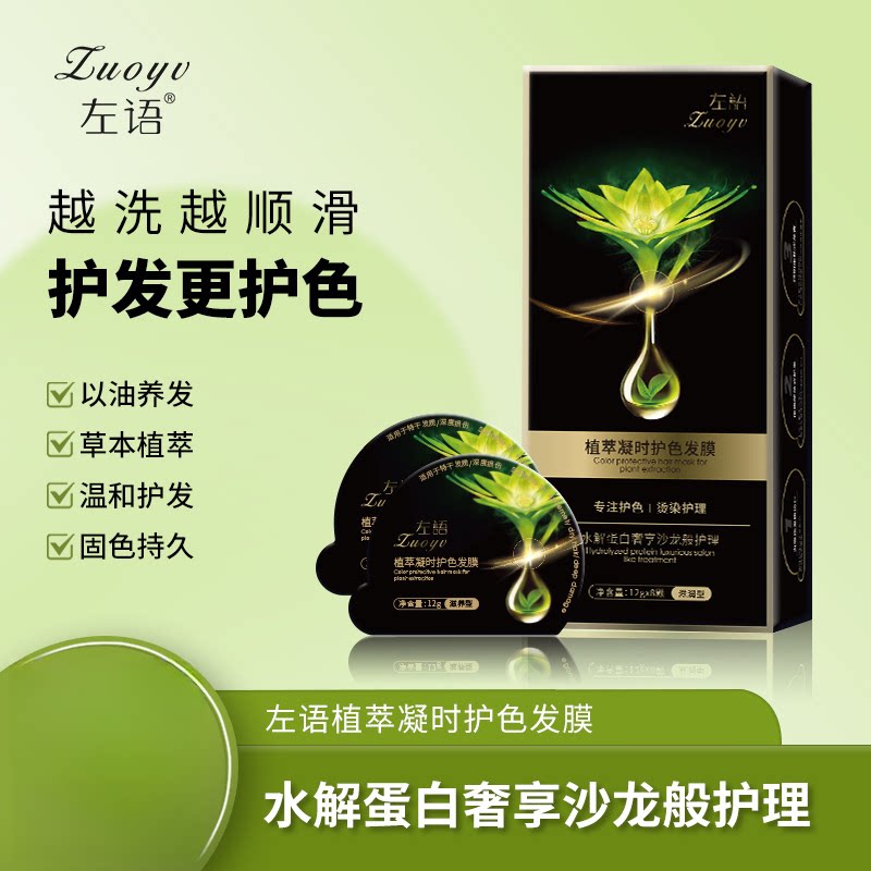 左语植萃凝时护色发膜12g*8颗