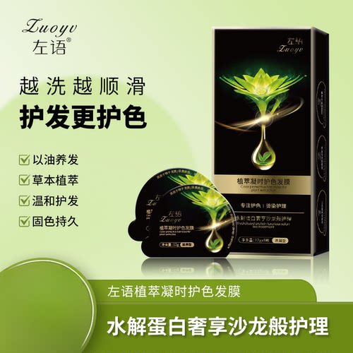 左语植萃凝时护色发膜12g*8颗
