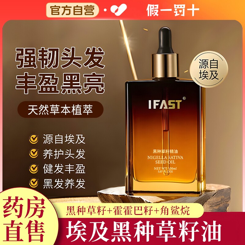 IFAST黑种草籽精油改善毛躁染烫受损护理养发护发健发护理精华液