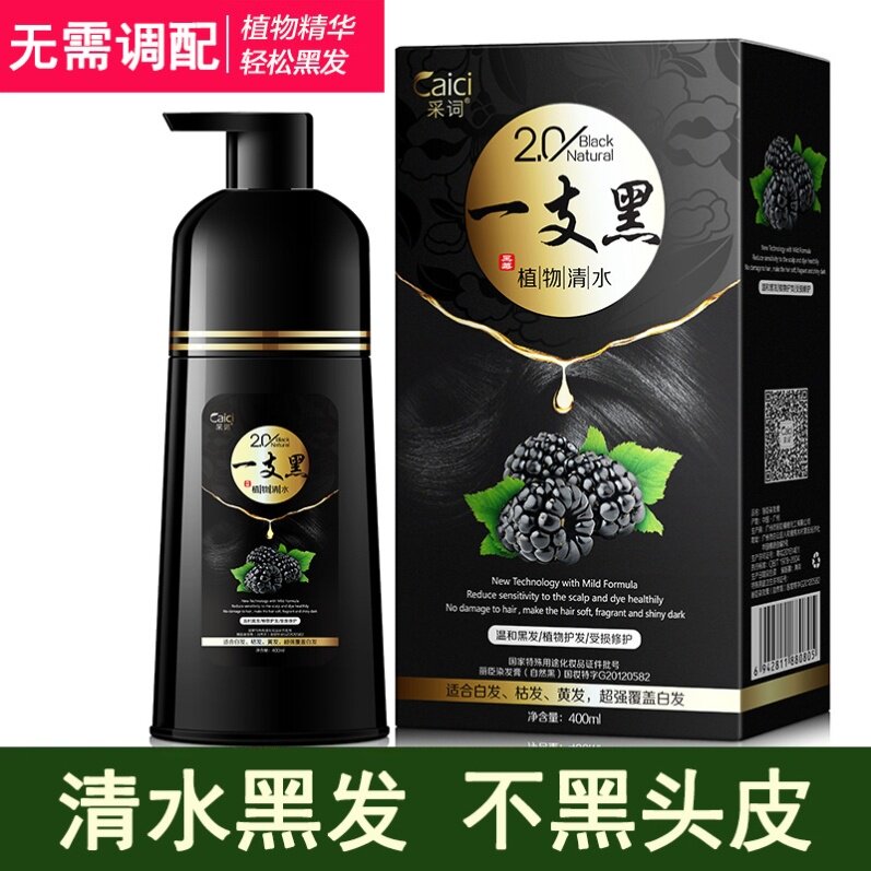 植物清水一支黑染发不沾头皮