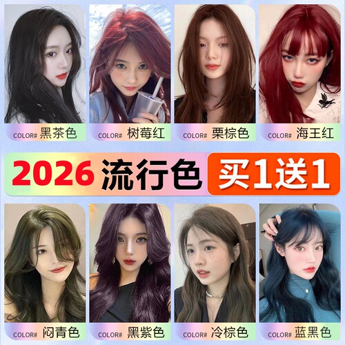2026流行色植物免漂黑茶色染发膏