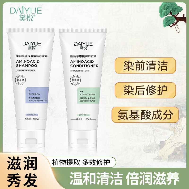 黛悦洗护套装修护染后染前草本深层清洁洗发露染后草本倍润护发素