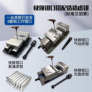 造造虎钳快换钳口虎钳平口钳夹批示CNC加工中心虎钳标配8副铝钳口