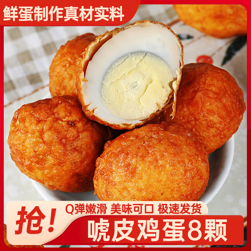 随便唬皮鸡蛋30g*8枚解馋零食泡面搭档炸蛋卤蛋休闲食品包邮