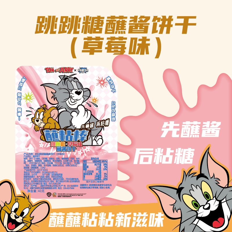 朗玩草莓味跳跳糖蘸酱手指饼干休闲零食猫和老鼠联名款解馋食品