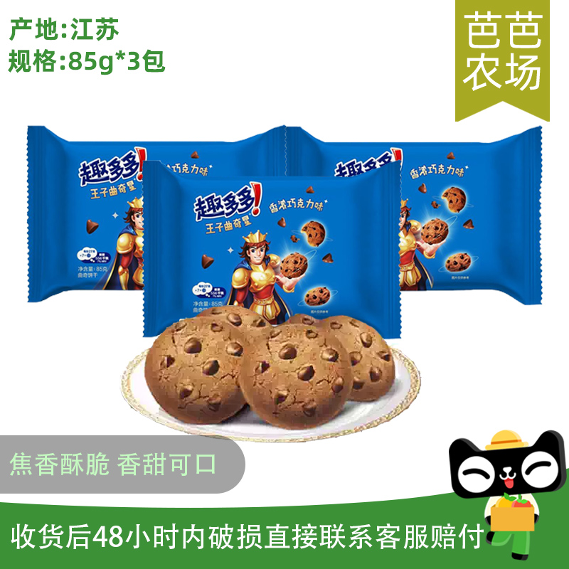 【芭芭农场】趣多多王子曲奇星巧克力味饼干85g*3包