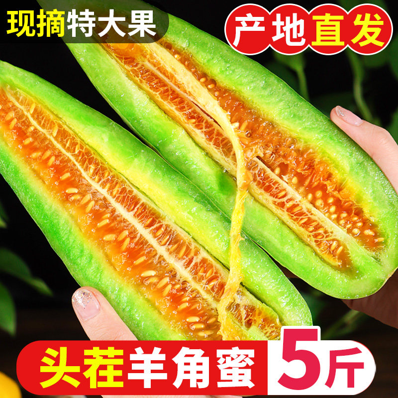 山东羊角蜜甜瓜水果5斤大果新鲜当季整箱香瓜正宗时令脆甜包邮