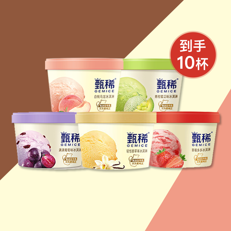 【10杯】伊利甄稀冰淇淋香草草莓葡萄白桃蜜瓜味杯装冰激凌雪糕
