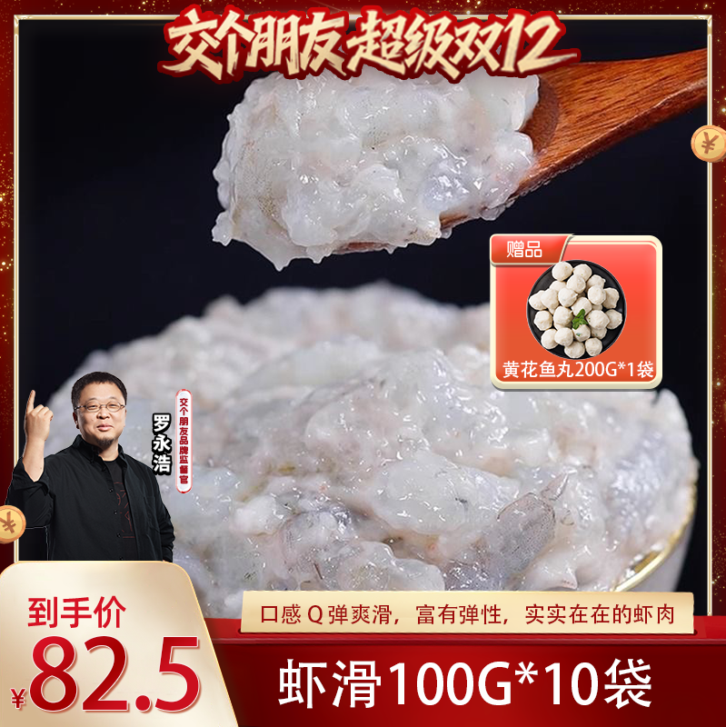 【交个朋友双12现货补贴】新鲜青虾滑手打虾滑挤袋虾丸豆捞丸子火