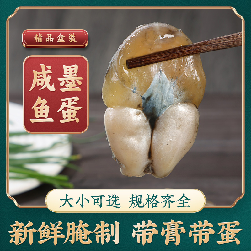 咸墨鱼蛋 带膏带蛋 新鲜腌制 宁波特产