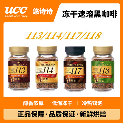 日本UCC117114悠诗诗速溶咖啡粉无蔗糖健身黑咖啡浓缩冻干苦咖啡