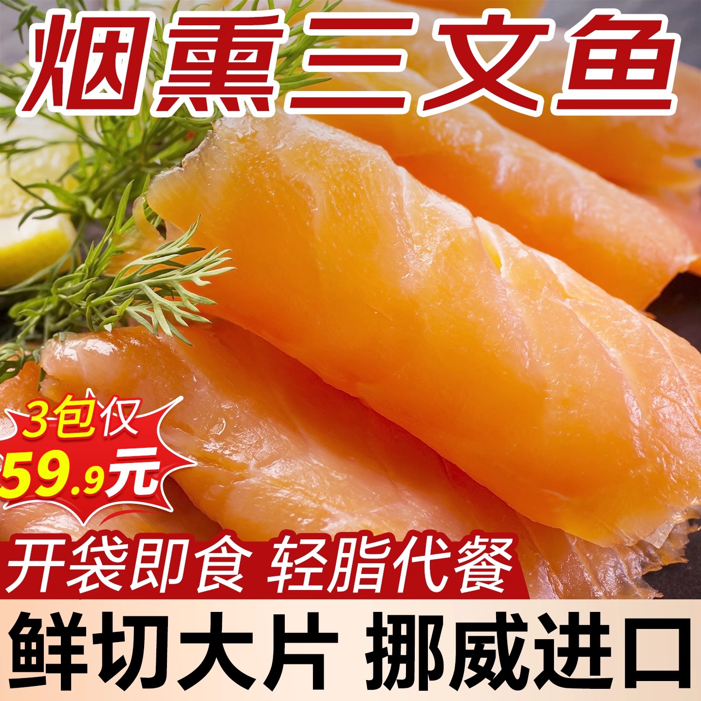 烟熏三文鱼亏本补贴1包仅13元！