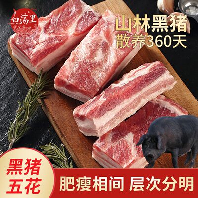 白荡里黑猪去皮五花肉