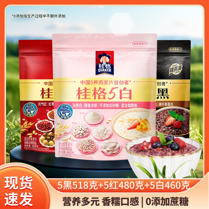 桂格5养混合燕麦片5黑5红5白5润组合食补黑芝麻代餐麦片即食冲饮