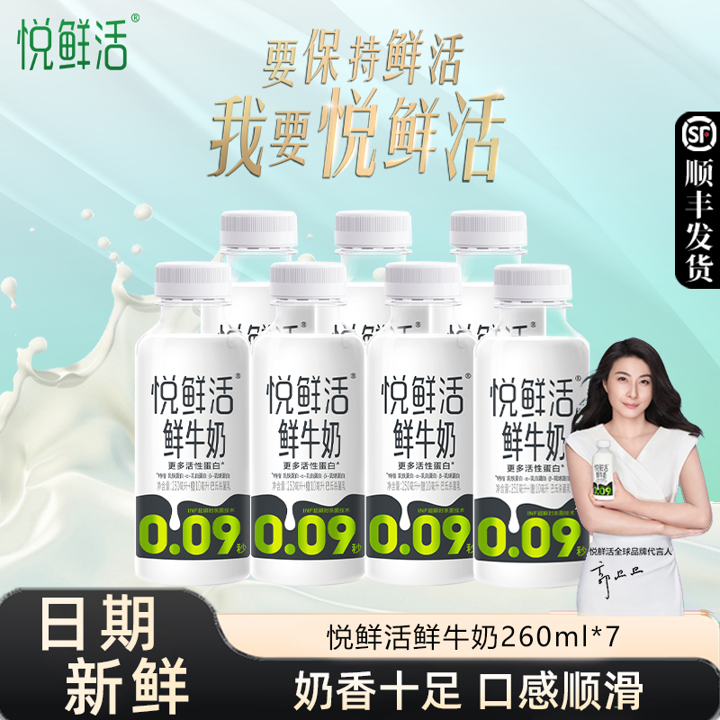 悦鲜活鲜牛奶260ml*7瓶巴氏杀菌新鲜学生儿童营养早餐奶低温冷藏