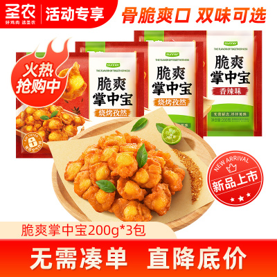 圣农脆爽掌中宝200g*3包鸡脆骨零食烧烤香辣味冷冻半成品食材