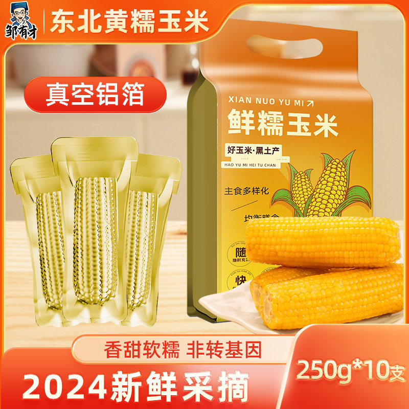2025新货东北黄糯玉米棒10玉米