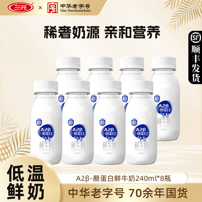 三元A2β酪蛋白鲜牛奶240ml巴氏杀菌早餐奶低温生牛乳