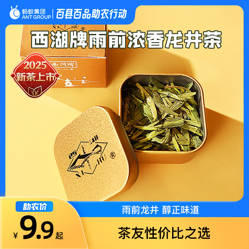 2025新茶上市西湖牌雨前浓香龙井茶8g小罐品鉴装绿茶