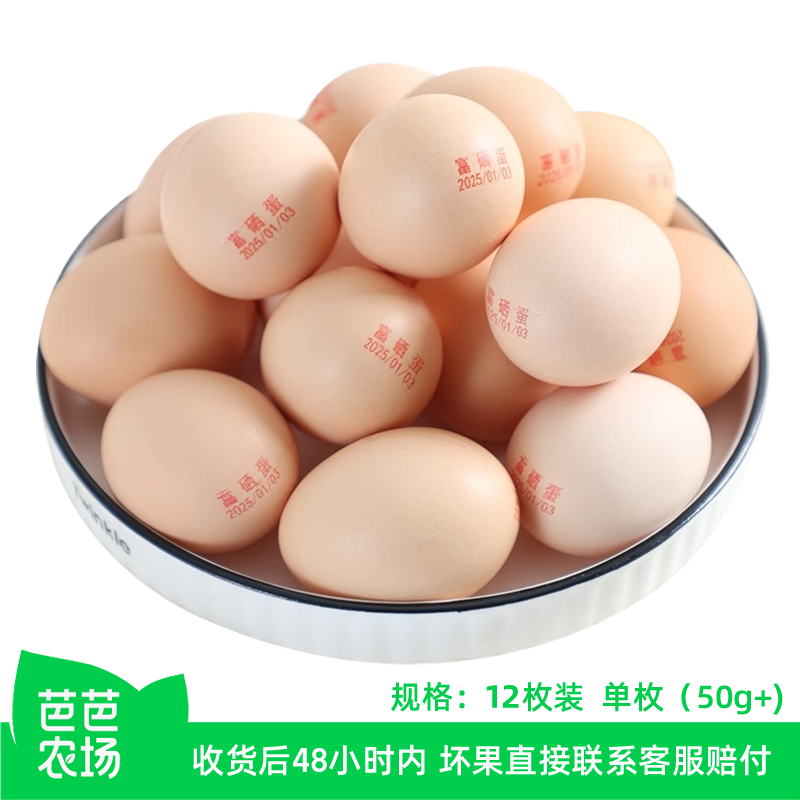 【芭芭农场】农家新鲜富硒鸡蛋12枚 50g+珍珠棉
