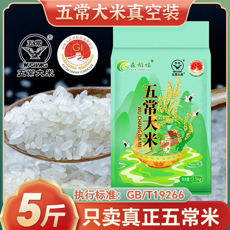五常大米新米19266东北大米2号5斤稻花香2.5kg黑龙江米香米真空