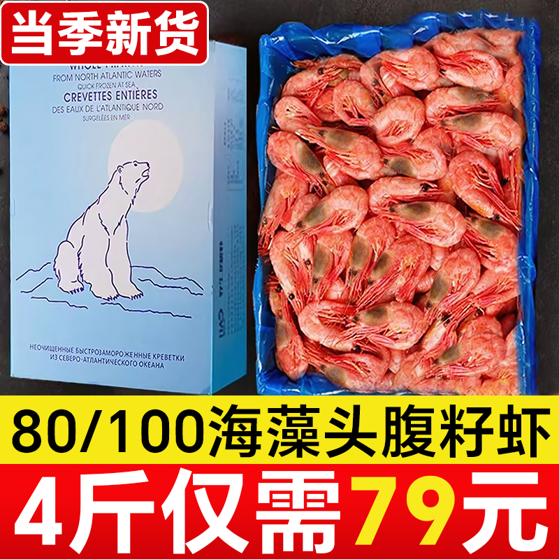 当季新货海藻头北极虾4斤仅需79