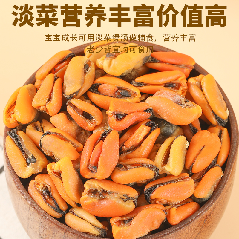 淡菜干非特级大号淡菜仔即食新晒海产品海鲜干货海虹干贻贝青口贝