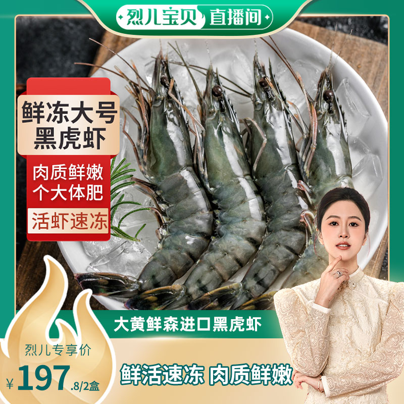 【烈儿宝贝直播间】大黄鲜森黑虎虾鲜活速冻900g*2盒虎虾老虎虾