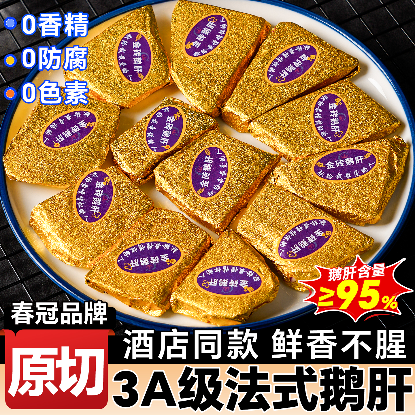 法式金砖钻鹅肝国红酒蓝莓樱桃春冠鹅肝新鲜开袋即食日料刺身商用