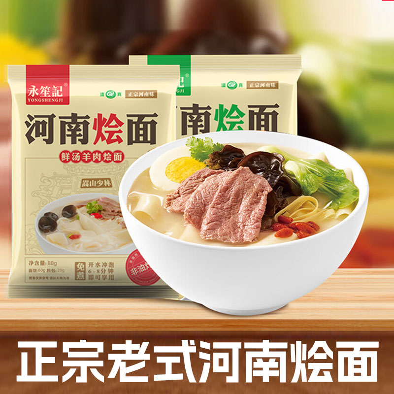 永笙记河南烩面香辣牛肉*2+鲜汤羊肉*2正宗郑州特色方便面速食 粮油调味/速食/干货/烘焙 冲泡方便面/拉面/面皮 原图主图