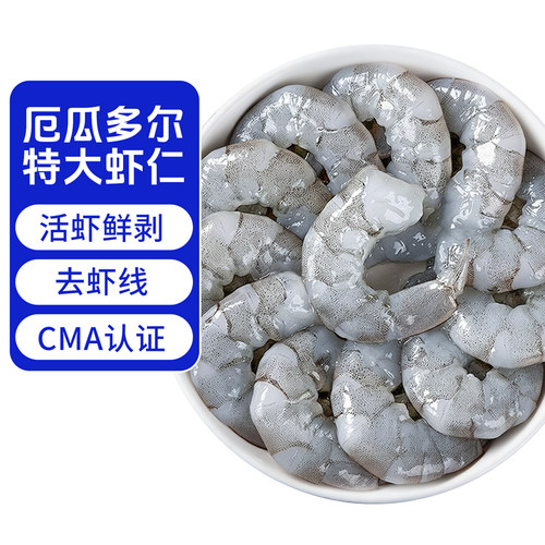 大虾仁鲜冻新鲜无冰南美白对虾仁去虾线冰冻鲜活速冻冷冻虾肉商用
