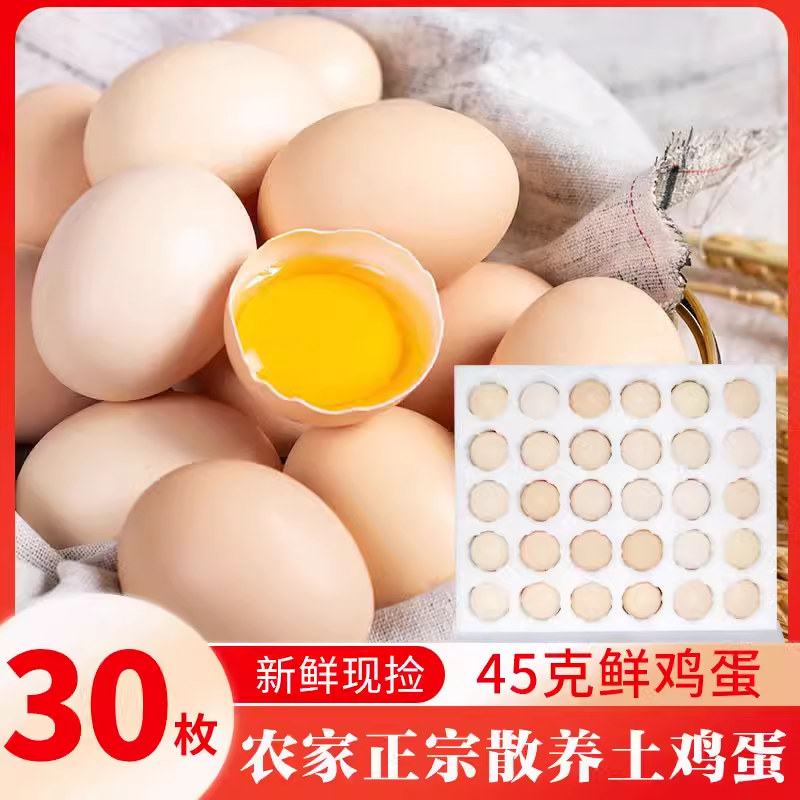 芮瑞农家果园散养鸡蛋土鸡蛋笨鸡蛋30枚45g/枚珍珠棉包装