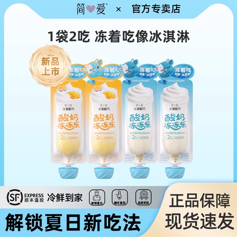 简爱父爱配方冻冻乐冰淇淋酸奶一袋两吃生牛乳发酵原味芒果