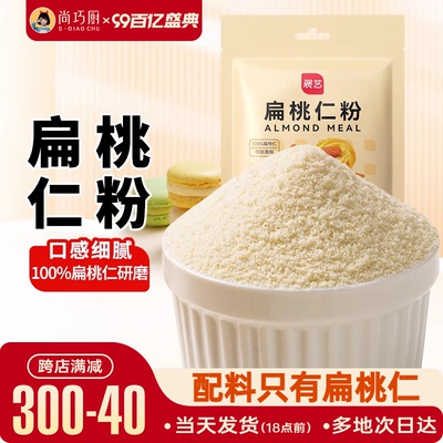 展艺扁桃仁粉100g马卡龙杏仁粉曲奇饼干片家用烘焙专用材料