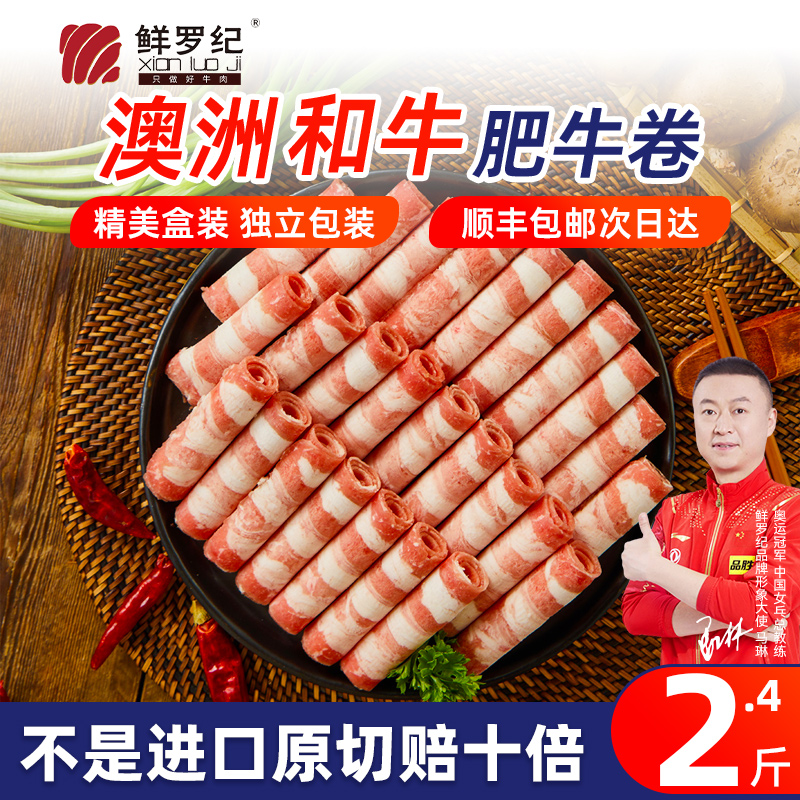 鲜罗纪澳洲谷饲和牛肥牛卷2.4斤