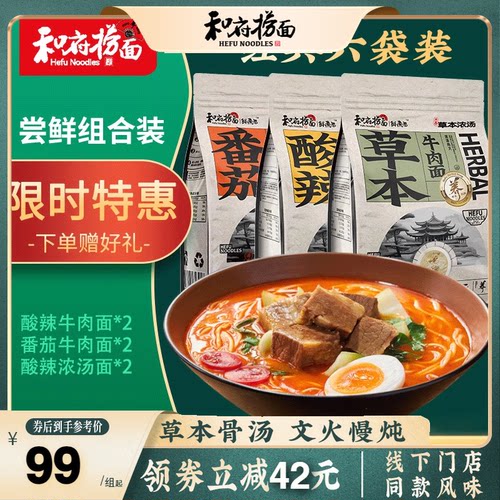 和府捞面猪软骨面鲜煮面番茄酸辣草本牛肉面早餐夜宵面条鲜面6袋