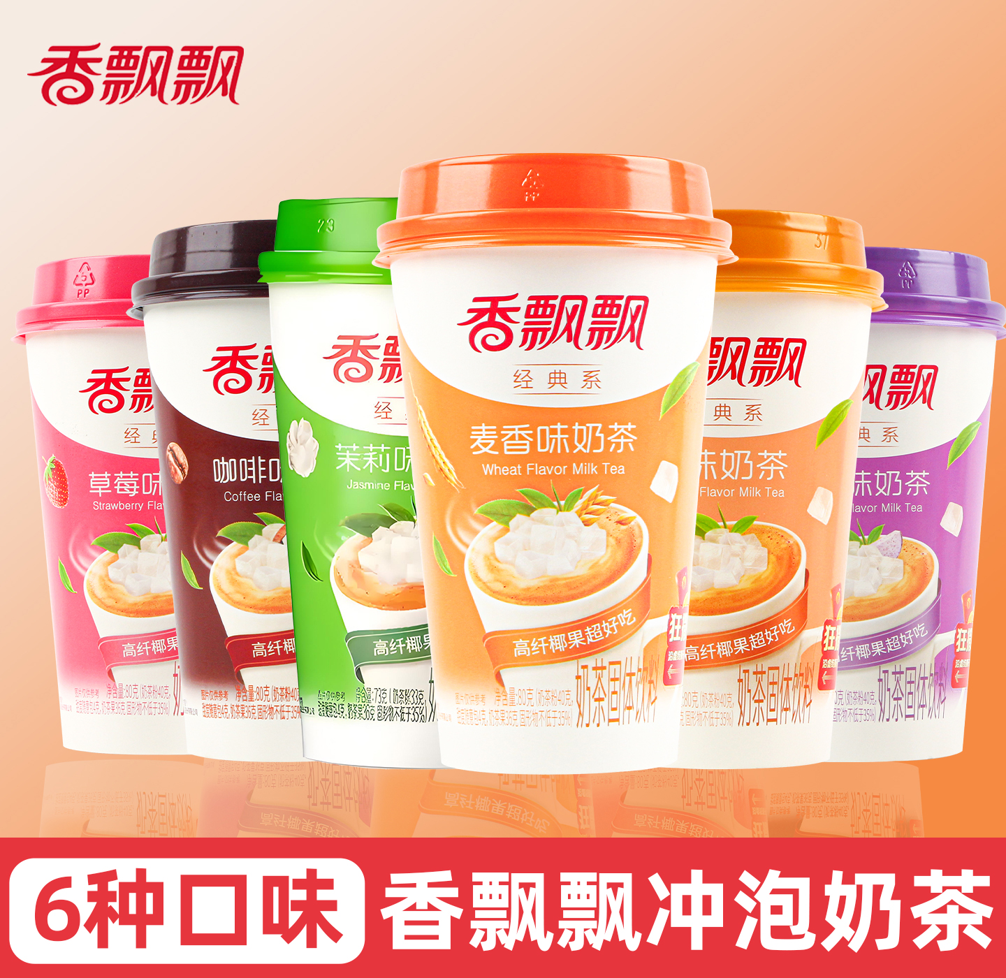 香飘飘奶茶6杯装混合口味整箱手工速溶冲泡奶茶粉饮料农场砍价