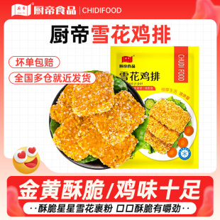 油炸鸡胸肉 厨帝雪花鸡排裹粉商用家庭炸鸡排半成品冷冻 包邮