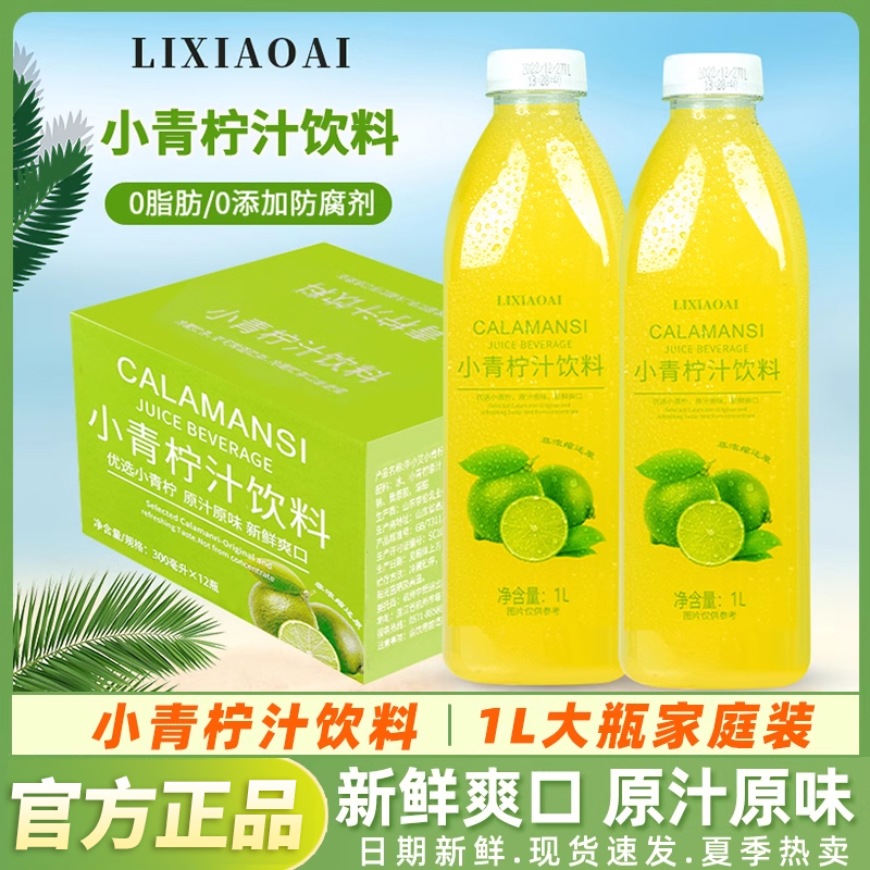 李小艾小青柠汁饮料1L大瓶装整箱山柠檬水果