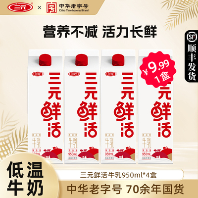 三元鲜活低温牛奶950ml*4瓶生牛乳营养早餐纯牛奶低温孕妇牛奶