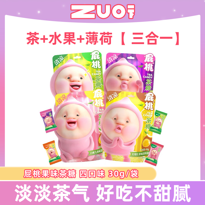 ZUO一下茶糖30g/袋屁桃水果茶糖便宜薄荷糖果休闲网红零食硬糖