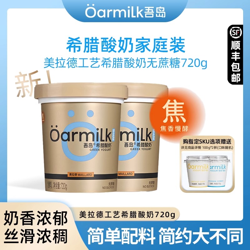 Oarmilk吾岛美拉德无蔗糖希腊酸奶720g低温特浓酸奶